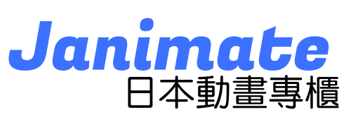 日本動畫專櫃